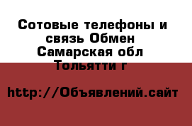 Сотовые телефоны и связь Обмен. Самарская обл.,Тольятти г.